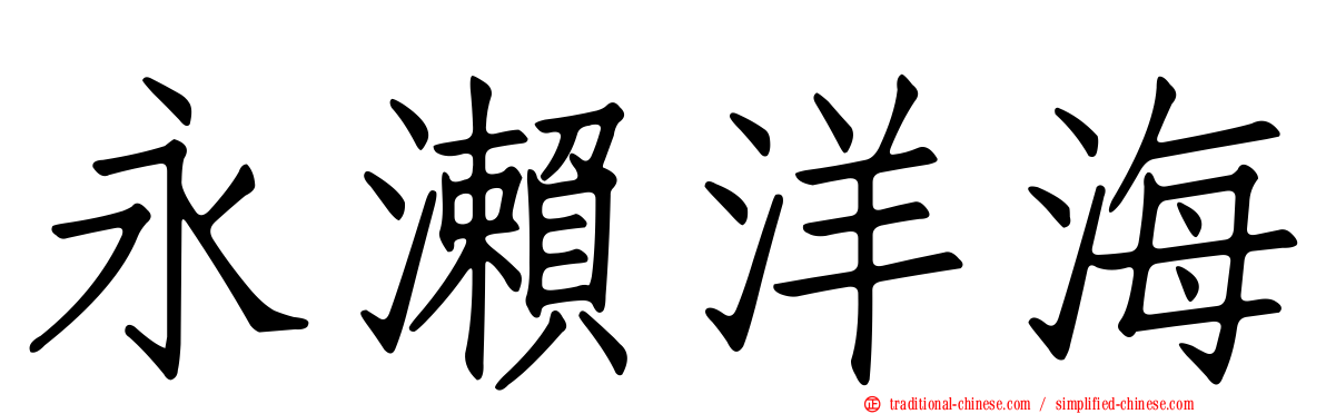 永瀨洋海