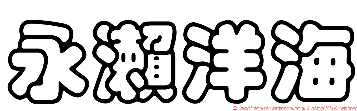 永瀨洋海