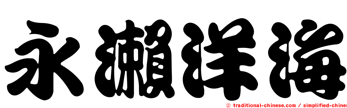 永瀨洋海