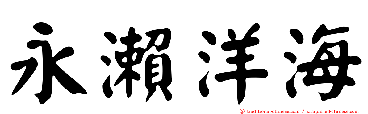 永瀨洋海