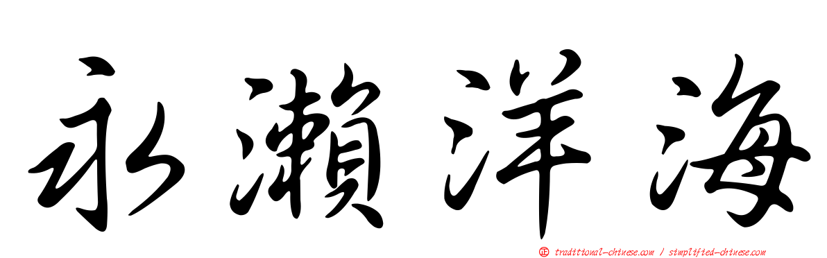 永瀨洋海