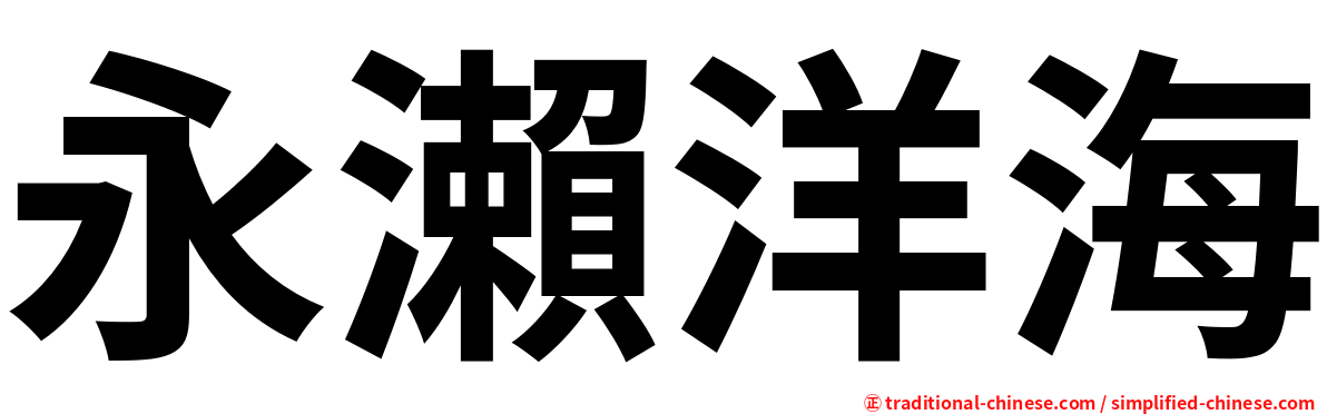 永瀨洋海