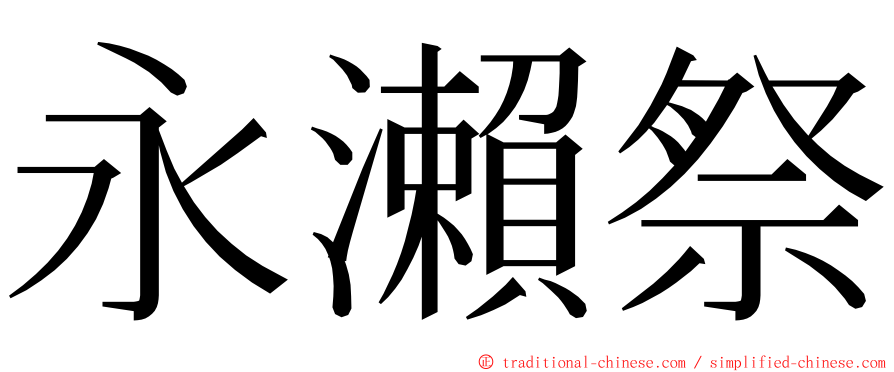 永瀨祭 ming font
