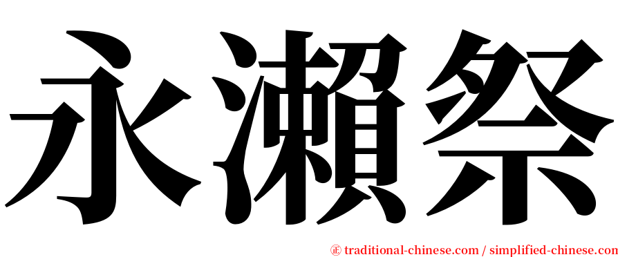 永瀨祭 serif font