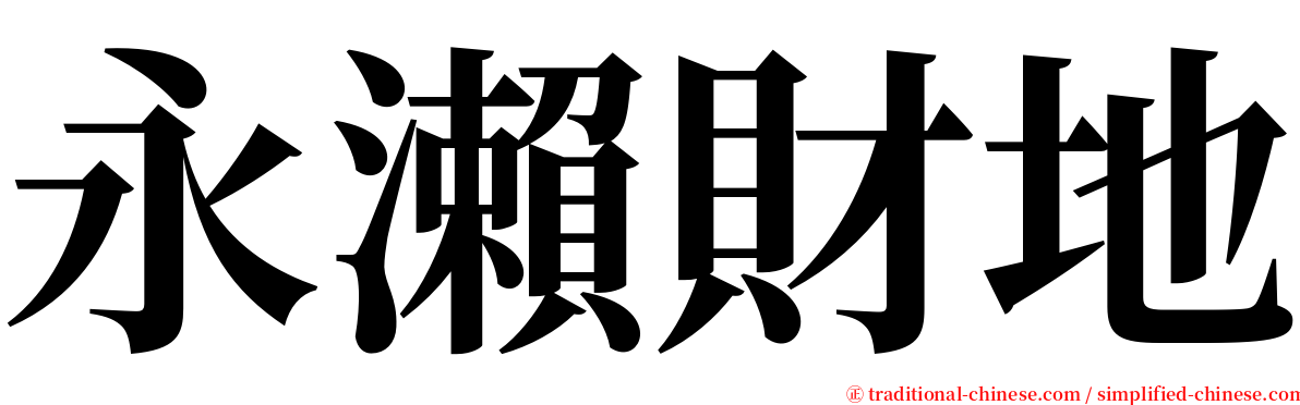 永瀨財地 serif font