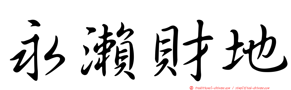永瀨財地