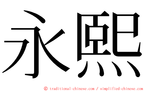 永熙 ming font