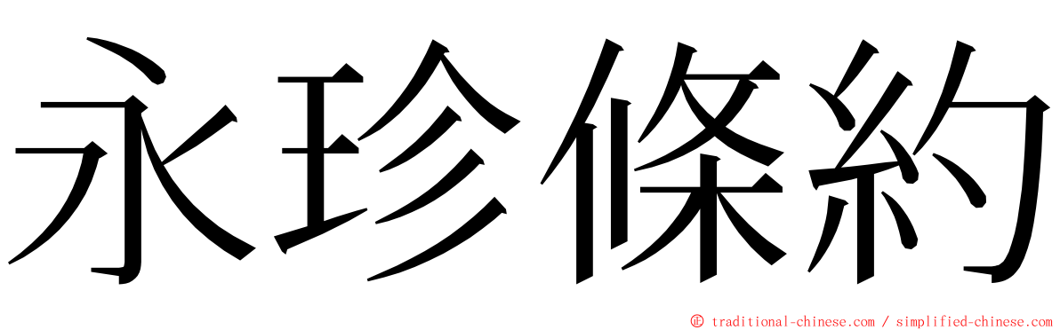 永珍條約 ming font