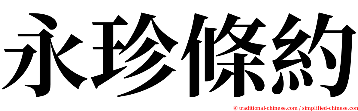 永珍條約 serif font