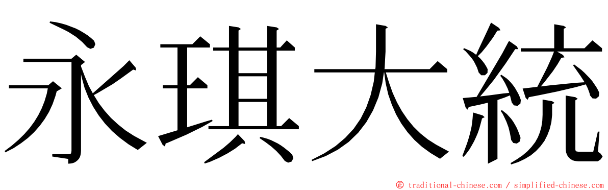 永琪大統 ming font