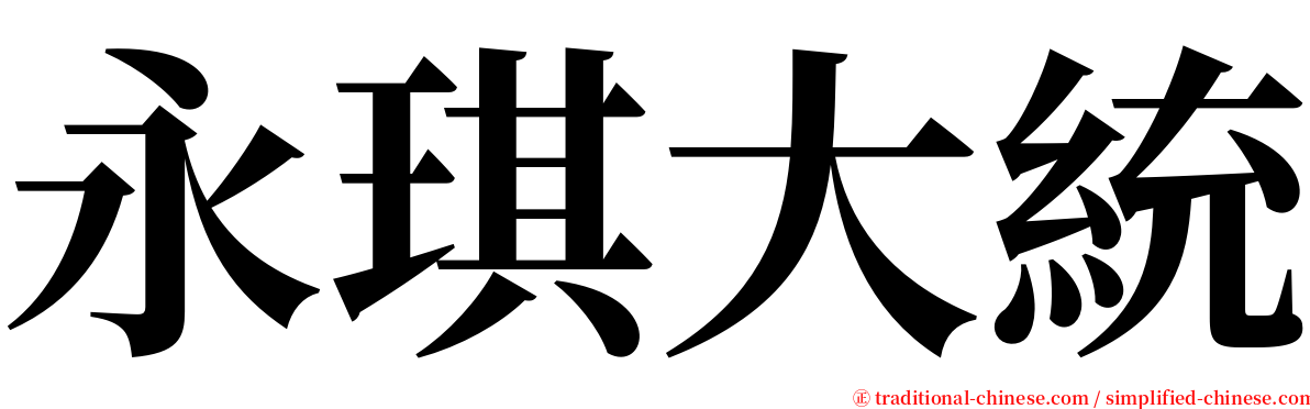 永琪大統 serif font