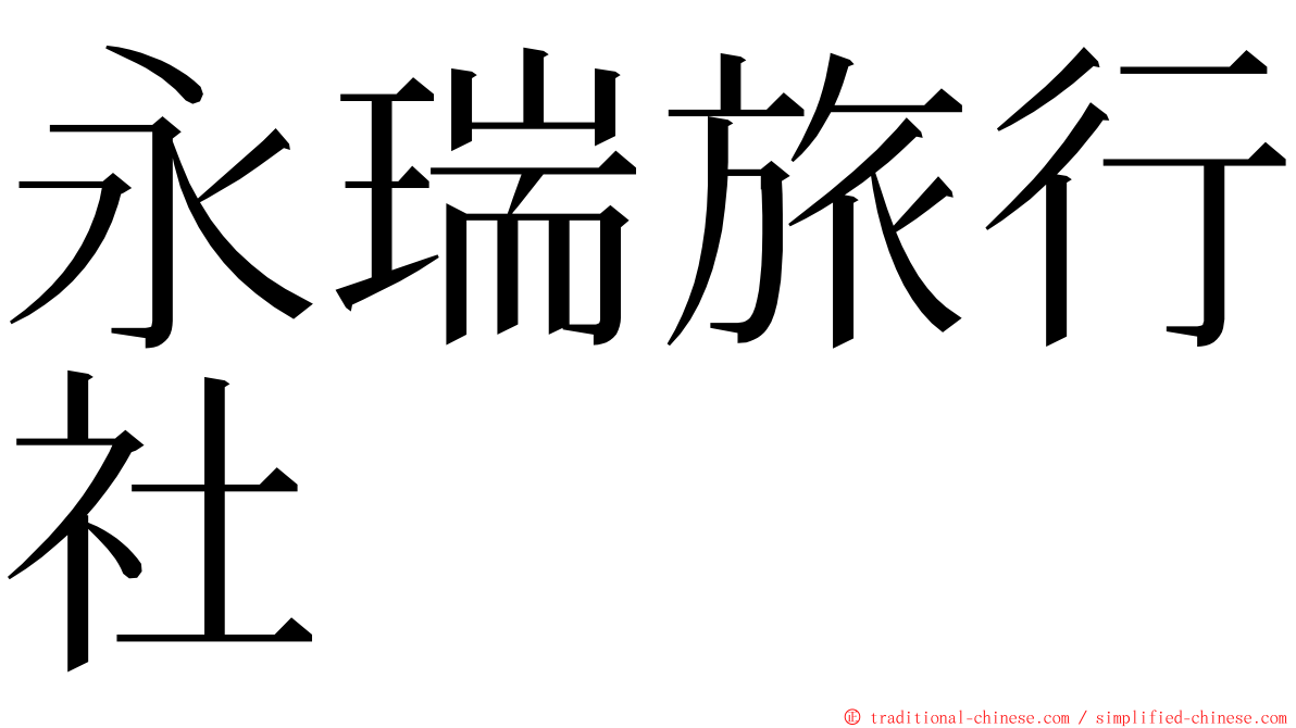 永瑞旅行社 ming font