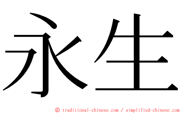 永生 ming font