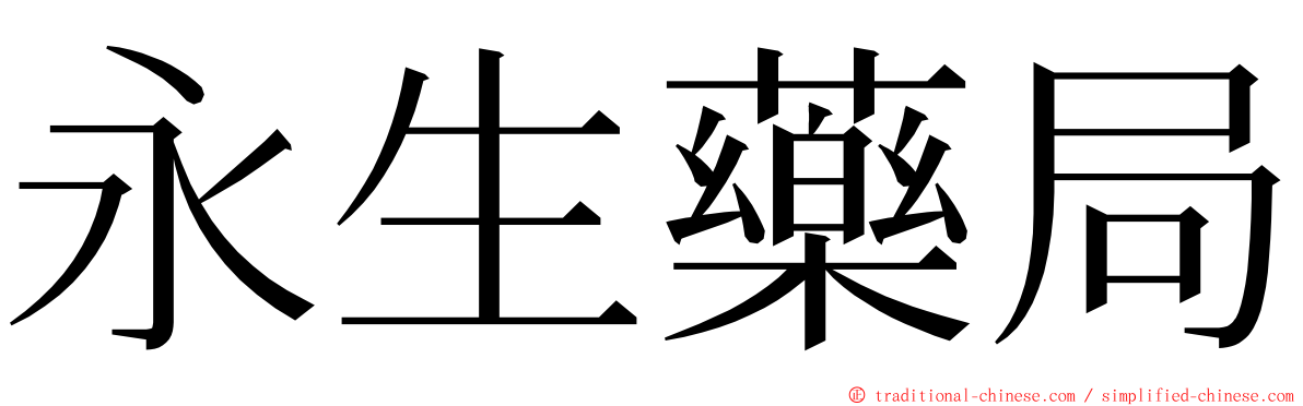 永生藥局 ming font