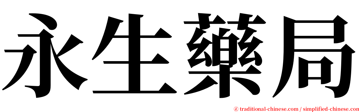 永生藥局 serif font