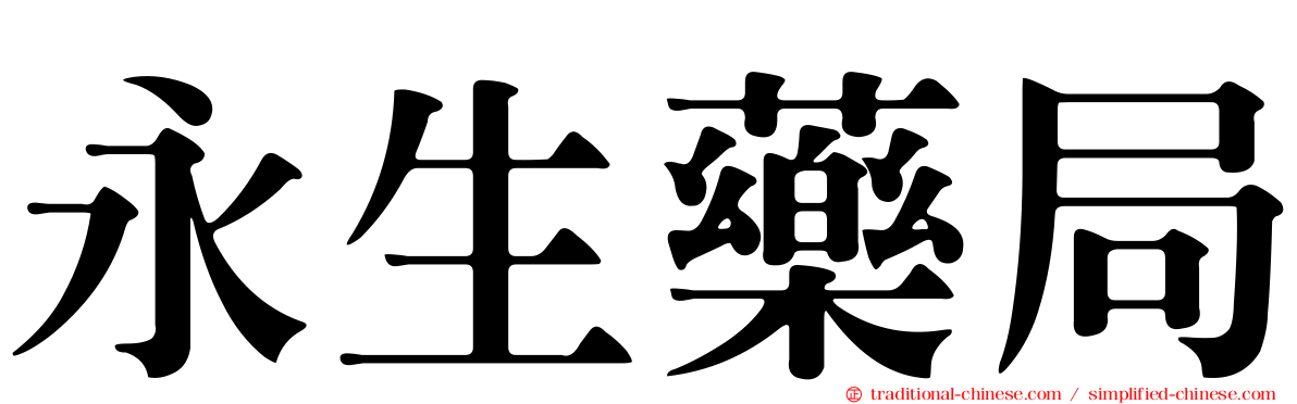 永生藥局