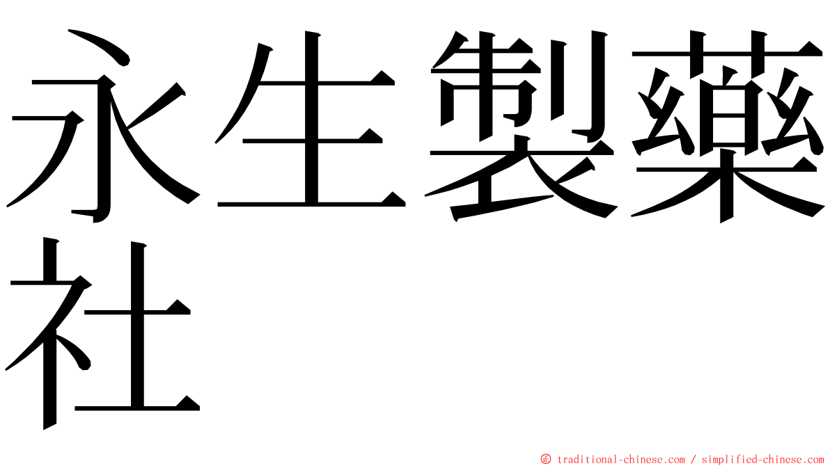 永生製藥社 ming font