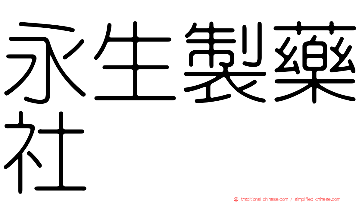 永生製藥社