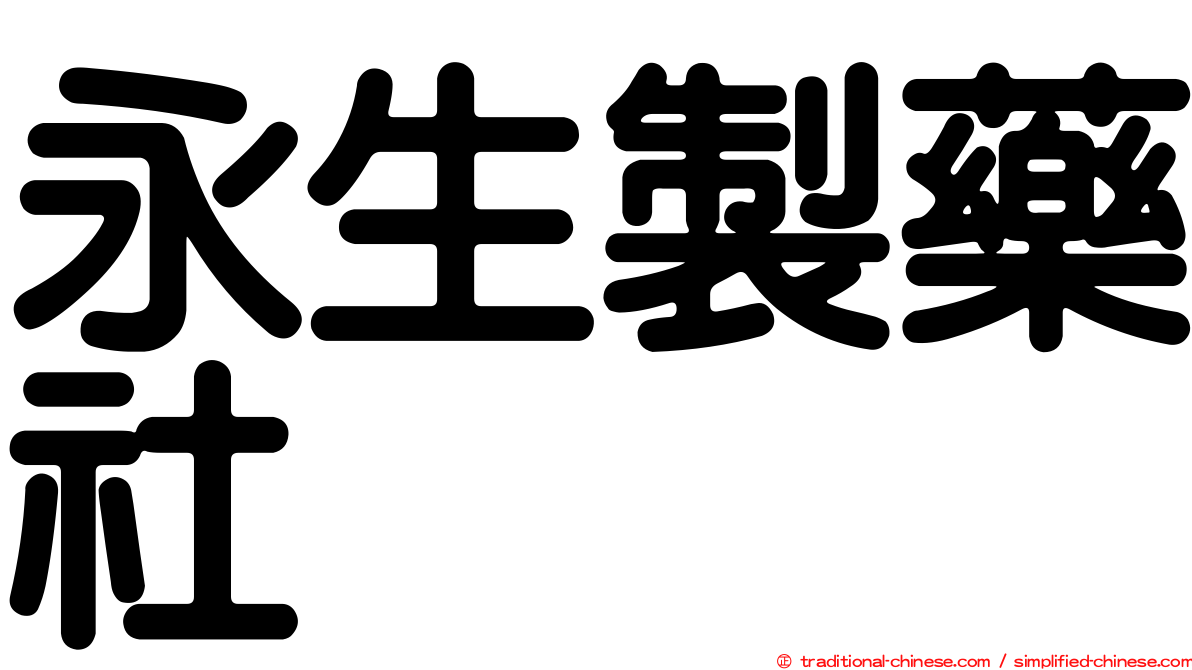 永生製藥社