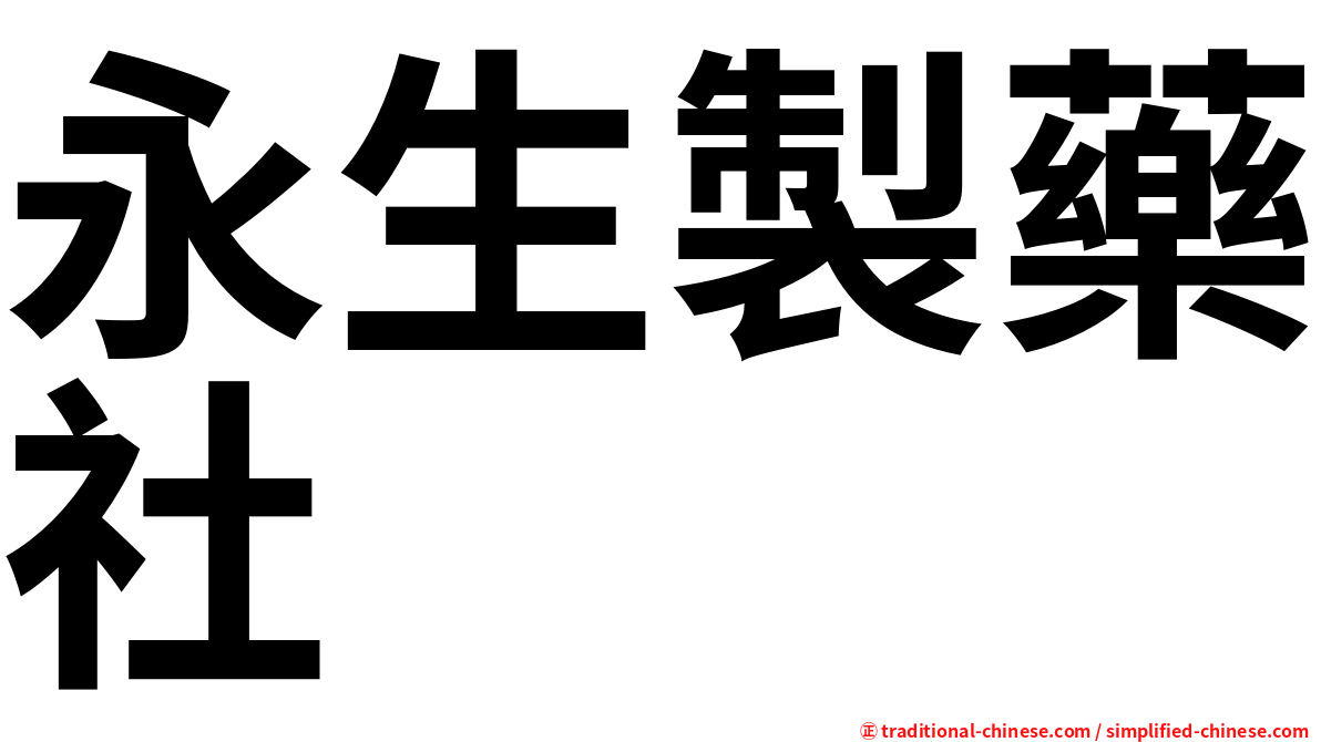 永生製藥社