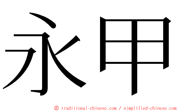 永甲 ming font