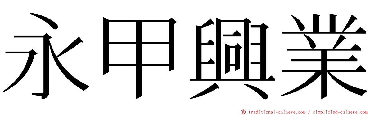 永甲興業 ming font