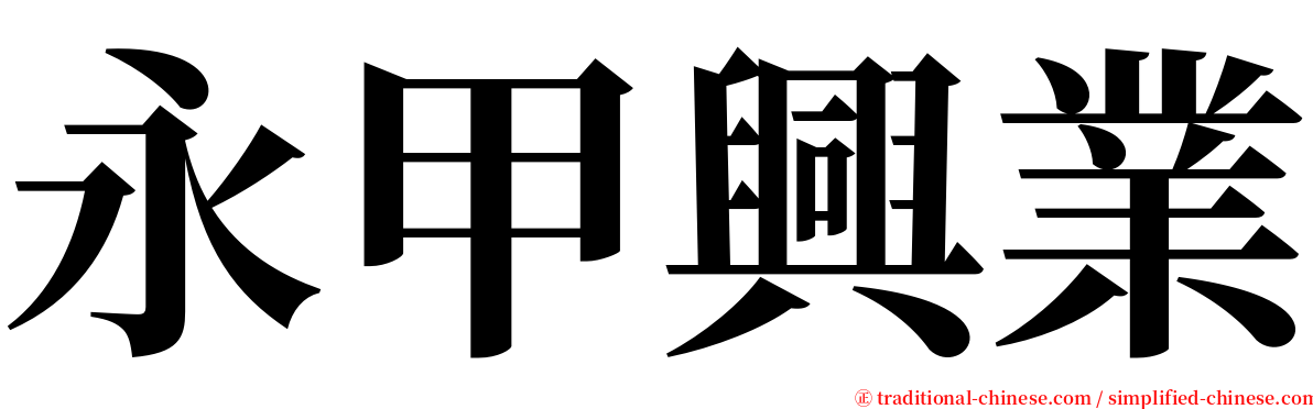 永甲興業 serif font