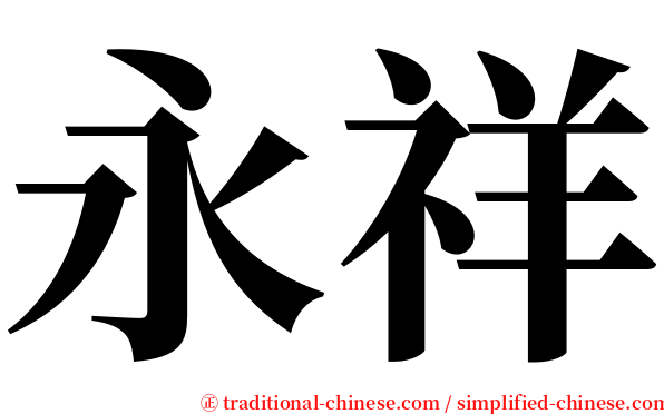 永祥 serif font