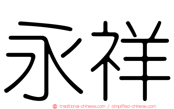 永祥