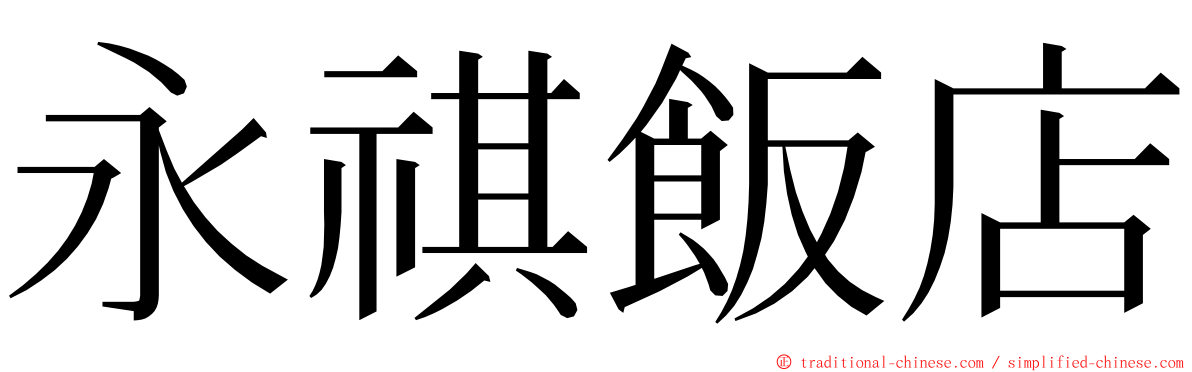 永祺飯店 ming font