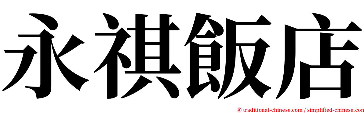 永祺飯店 serif font