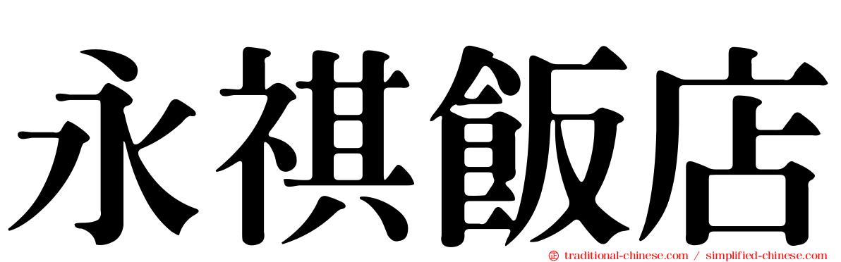 永祺飯店