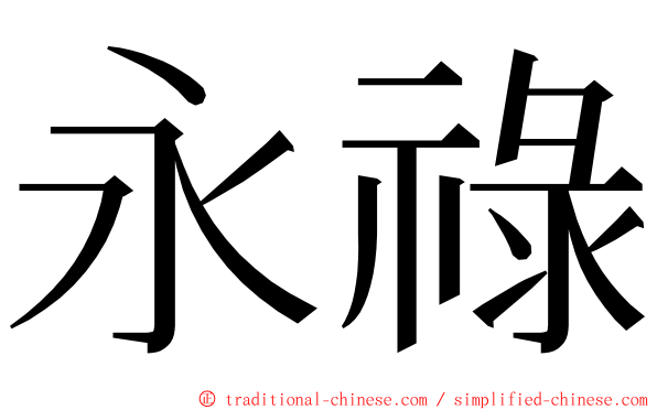 永祿 ming font