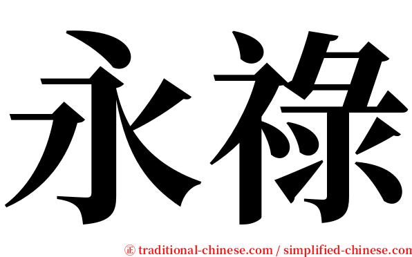 永祿 serif font