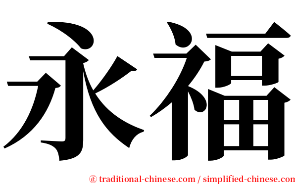 永福 serif font