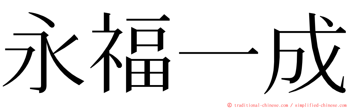 永福一成 ming font