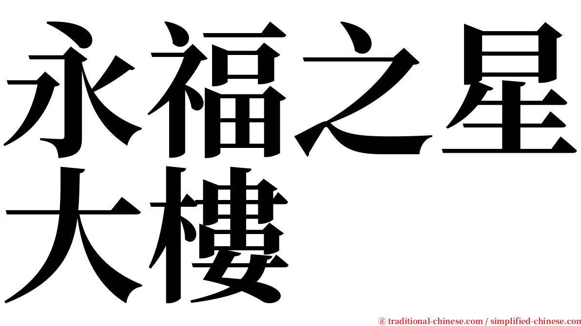 永福之星大樓 serif font