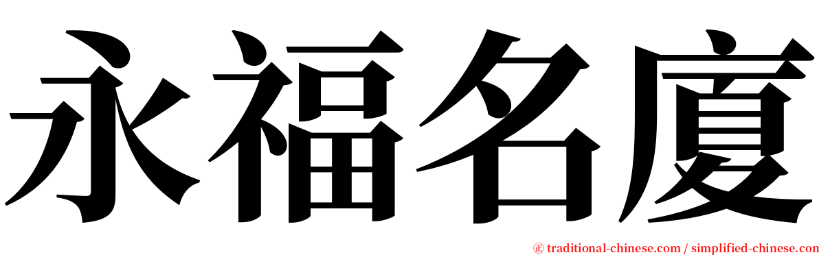 永福名廈 serif font