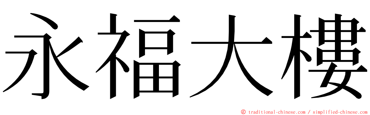 永福大樓 ming font