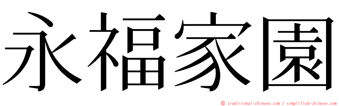 永福家園 ming font