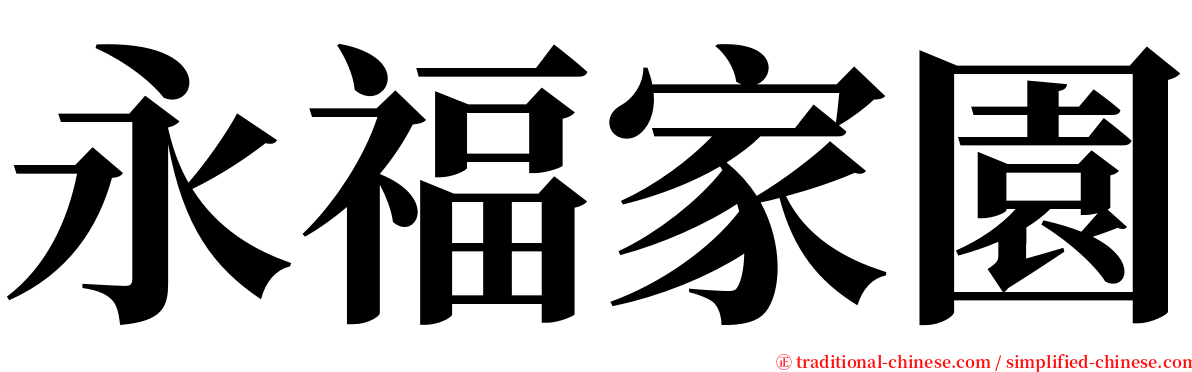 永福家園 serif font