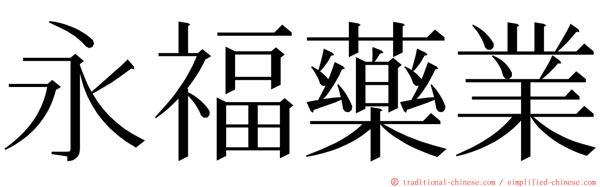 永福藥業 ming font