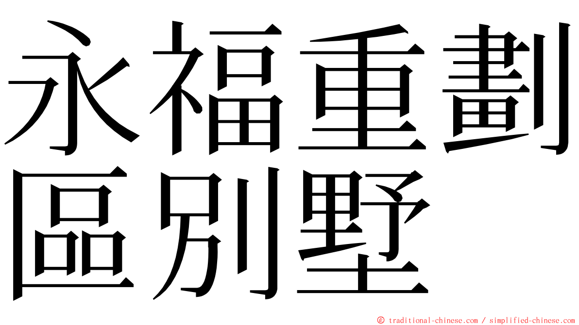 永福重劃區別墅 ming font