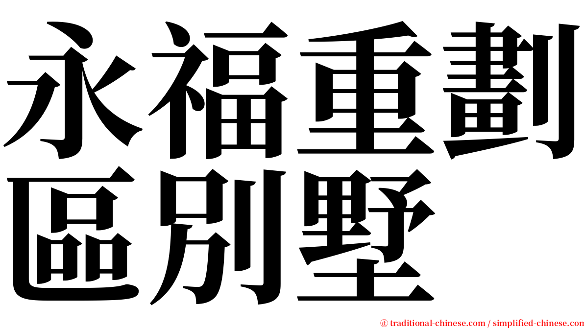 永福重劃區別墅 serif font