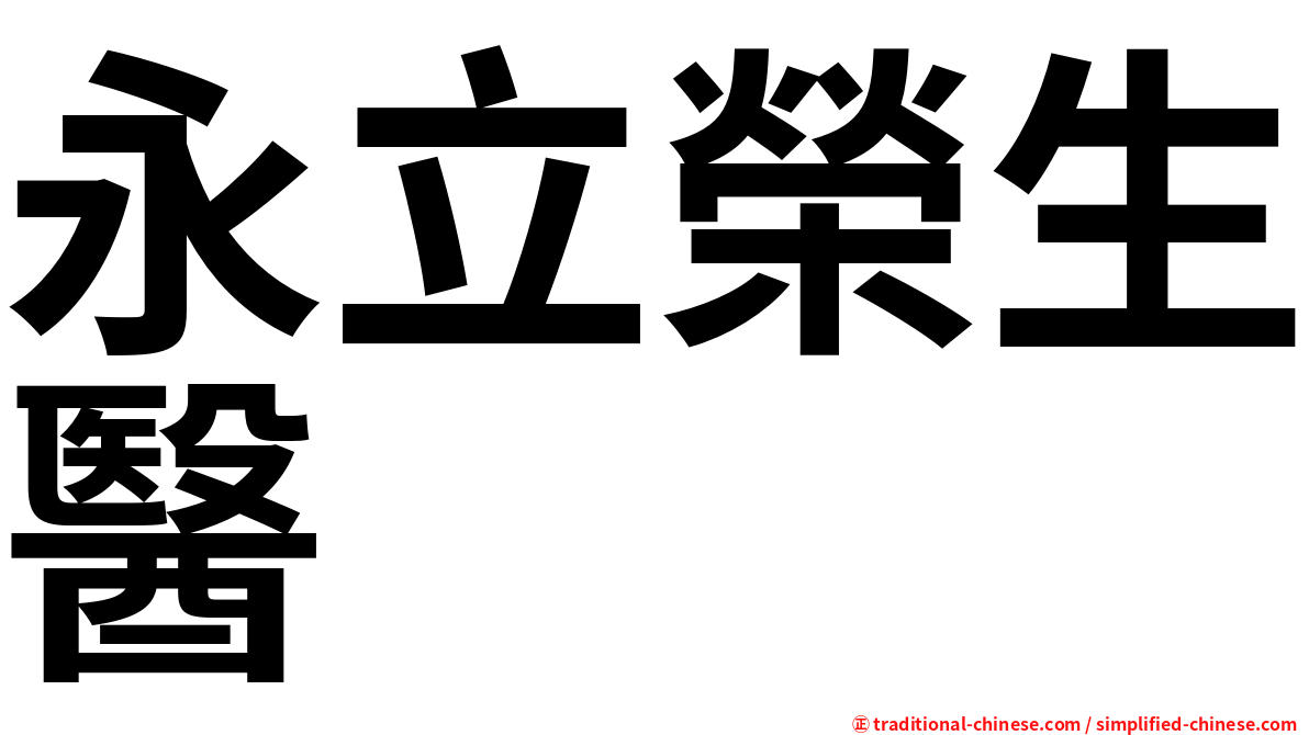 永立榮生醫