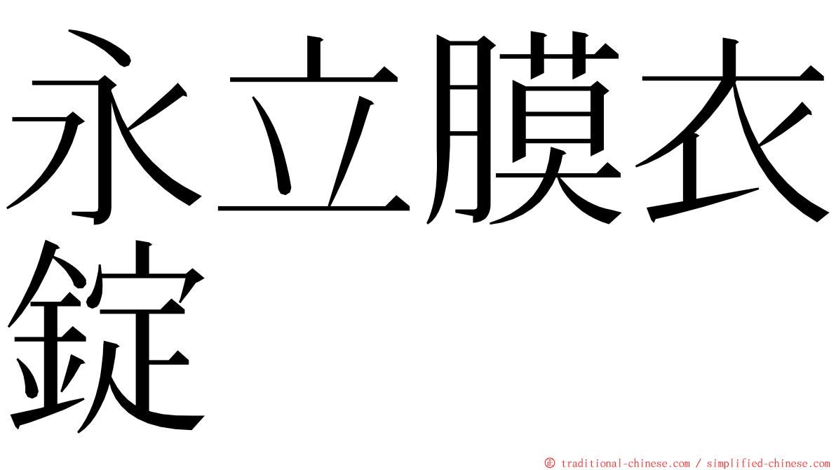 永立膜衣錠 ming font