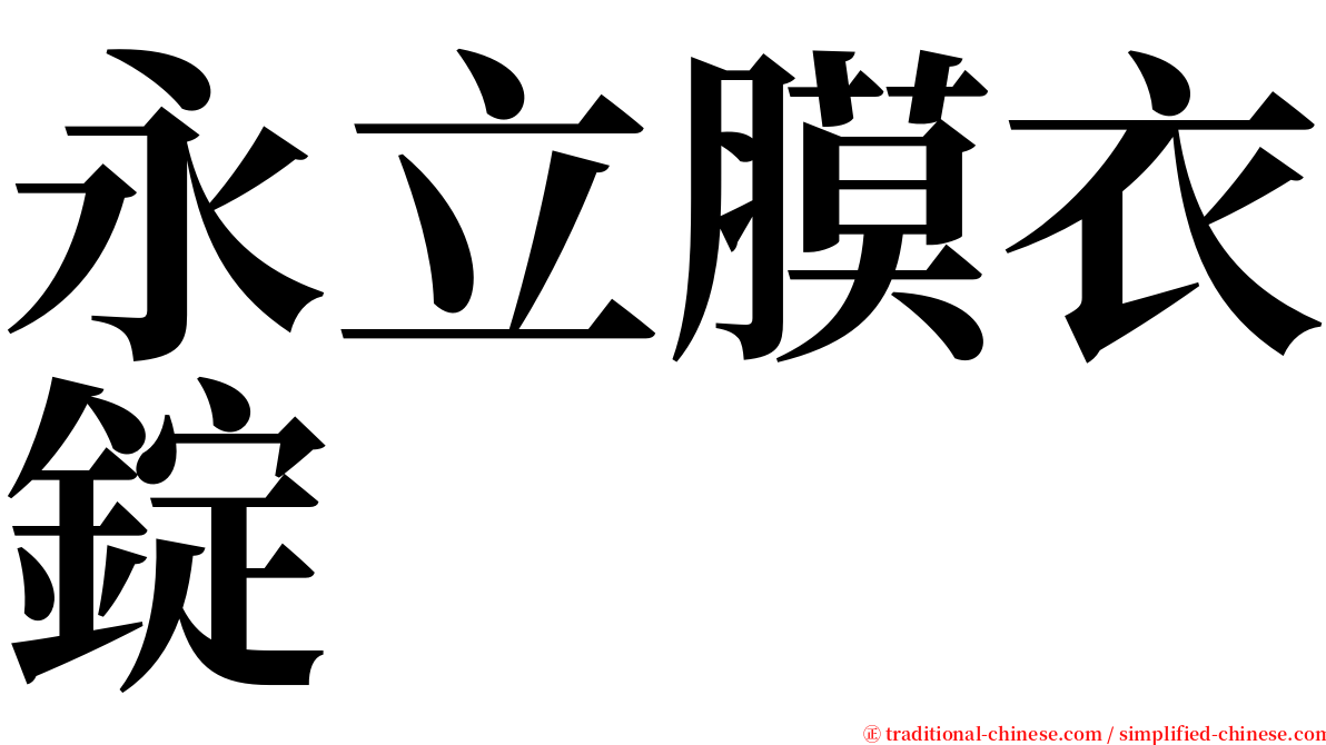 永立膜衣錠 serif font