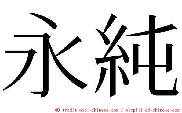 永純 ming font