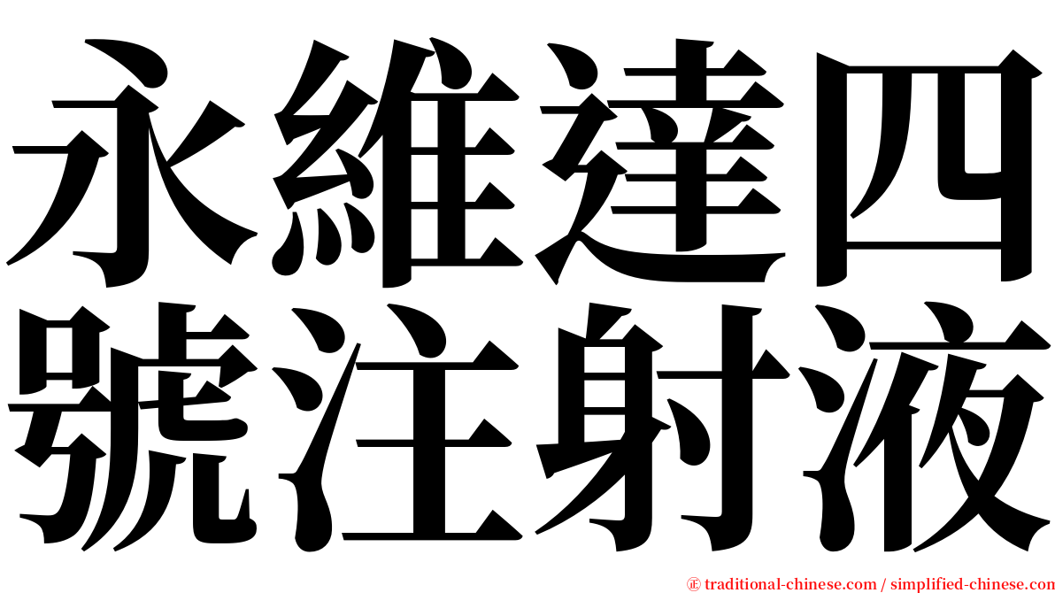 永維達四號注射液 serif font