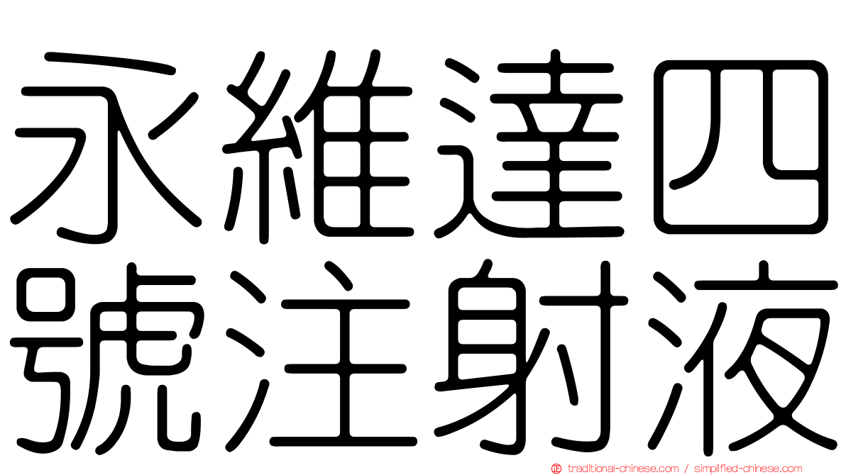 永維達四號注射液